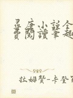 寻唐小说全文免费阅读笔趣阁