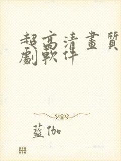 超高清画质的追剧软件