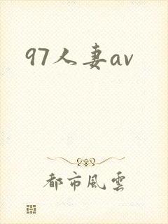 97人妻av