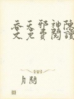 吞天邪神陈凡全文免费阅读无弹窗