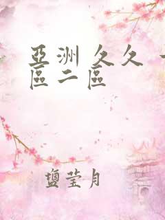 亚洲 久久 一区二区