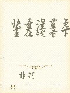 快看漫画免费漫画在线看下