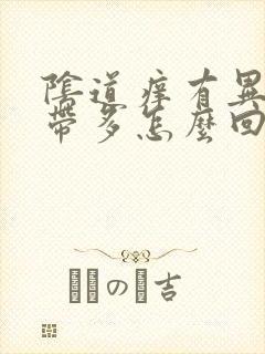 阴道痒有异味白带多怎么回事