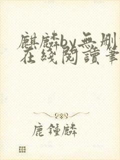 麒麟by无删减在线阅读笔趣阁