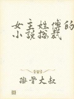 女主姓傅的现代小说总裁