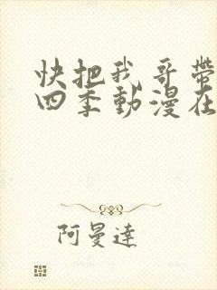 快把我哥带走第四季动漫在线观看