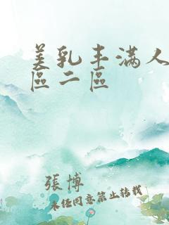 美乳丰满人妻一区二区
