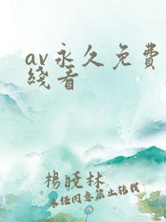 av永久免费在线看