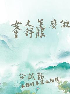 女人怎么做男人会舒服