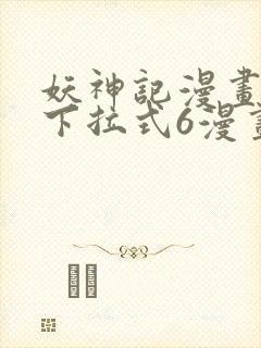 妖神记漫画免费下拉式6漫画