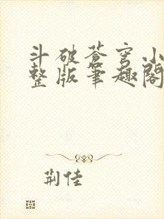 斗破苍穹小说完整版笔趣阁