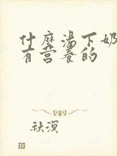 什么汤下奶快又有营养的