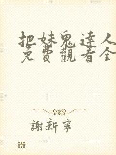 把妹鬼达人漫画免费观看全集土豪漫画