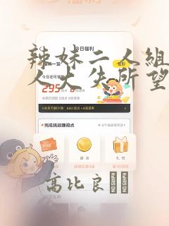 辣妹二人组对男人大失所望,于是内部消化进行二人尝试