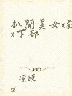 扒开美女x狂揉x下部