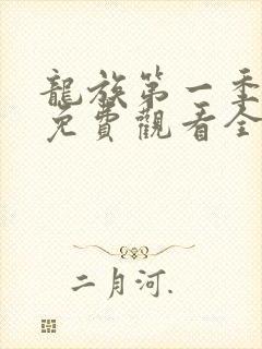 龙族第一季动漫免费观看全集完整版