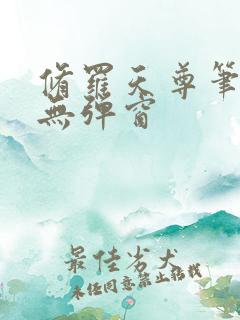 修罗天尊笔趣阁无弹窗