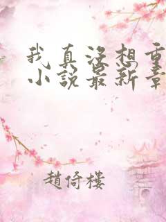 我真没想重生啊小说最新章节阅读