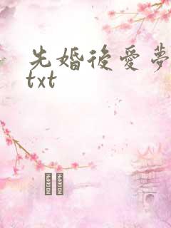 先婚后爱梦筱二txt