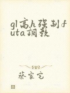 gl高h强制futa调教