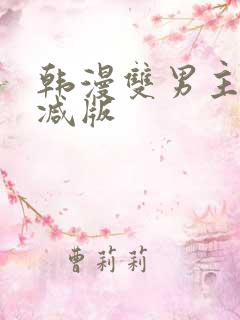 韩漫双男主未删减版