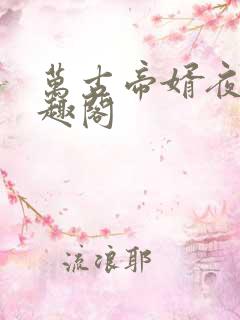 万古帝婿夜玄笔趣阁