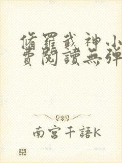 修罗武神小说免费阅读无弹窗