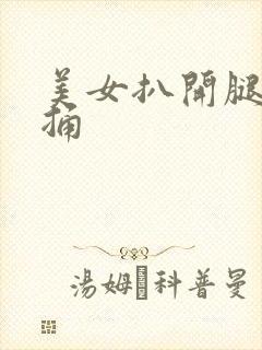 美女扒开腿让人捅