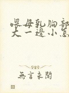 喂母乳胸部一边大一边小怎么办