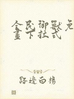 全民御兽免费漫画下拉式