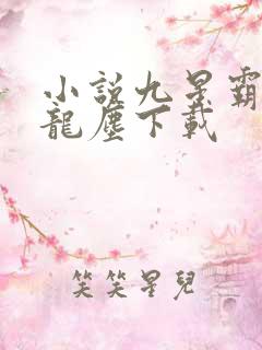 小说九星霸体诀龙尘下载