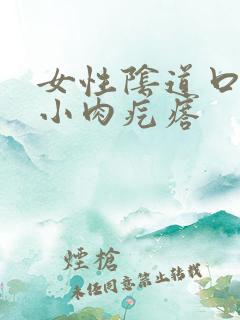 女性阴道口出现小肉疙瘩