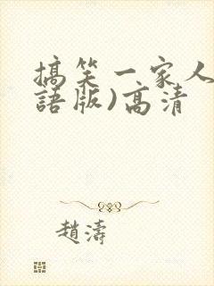 搞笑一家人(国语版)高清