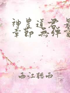 神农道君 最新章节 无弹窗