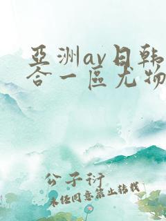 亚洲av日韩综合一区尤物