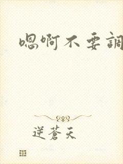 嗯啊不要调教文