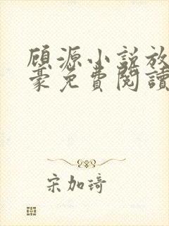 顾源小说放纵神豪免费阅读