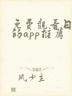 免费观看日漫画的app推荐