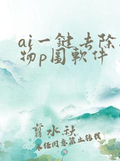 ai一键去除衣物p图软件