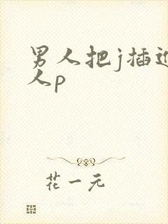 男人把j插进女人p