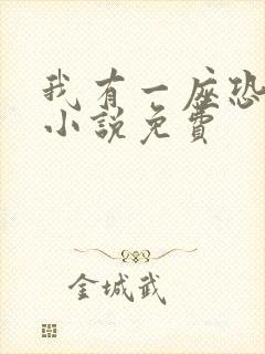 我有一座恐怖屋小说免费