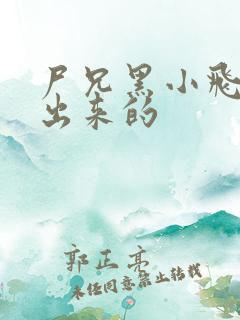 尸兄黑小飞怎么出来的