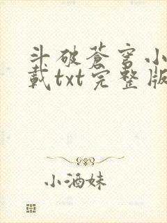 斗破苍穹小说下载txt完整版免费