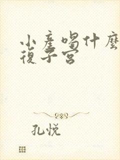 小产喝什么汤恢复子宫