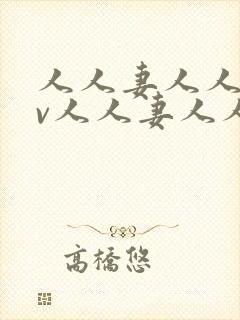 人人妻人人妻av人人妻人人妻