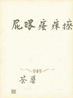 屁眼瘙痒擦有血