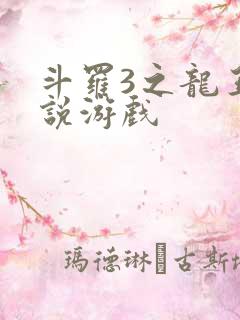 斗罗3之龙王传说游戏