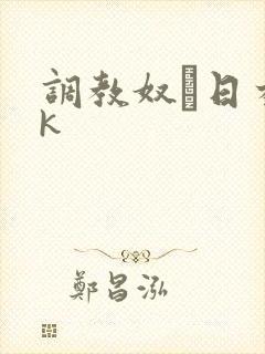 调教奴隷日本vk