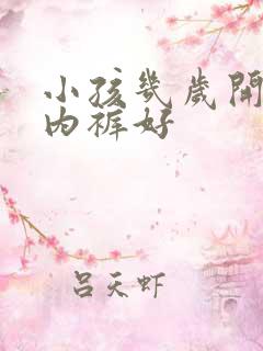 小孩几岁开始穿内裤好