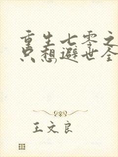 重生七零之女主只想避世全文免费阅读